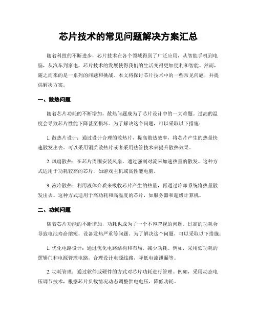 芯片技术的常见问题解决方案汇总