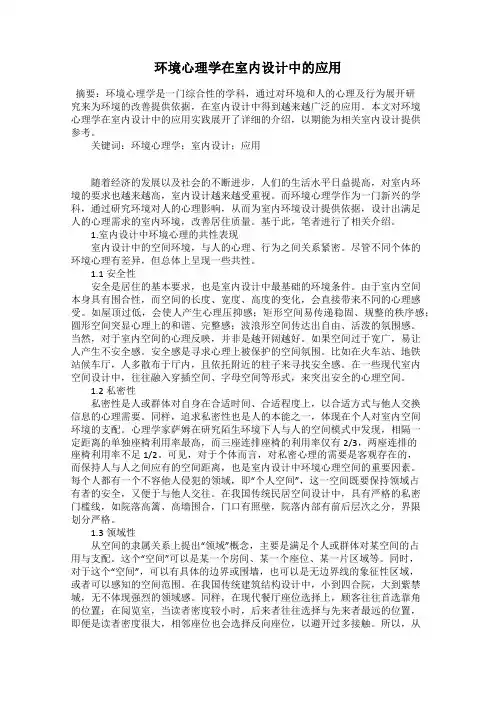 环境心理学在室内设计中的应用