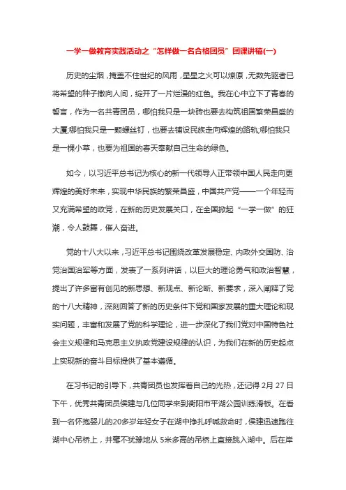 一学一做教育实践活动之“怎样做一名合格团员”团课讲稿(2篇)