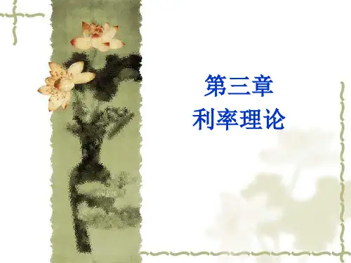 山西财经大学 《金融学》 第三节 利率文档