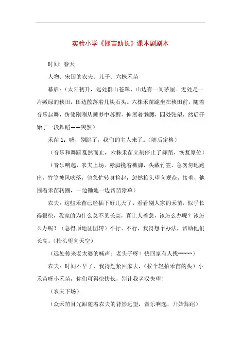【精品】实验小学《揠苗助长》课本剧剧本