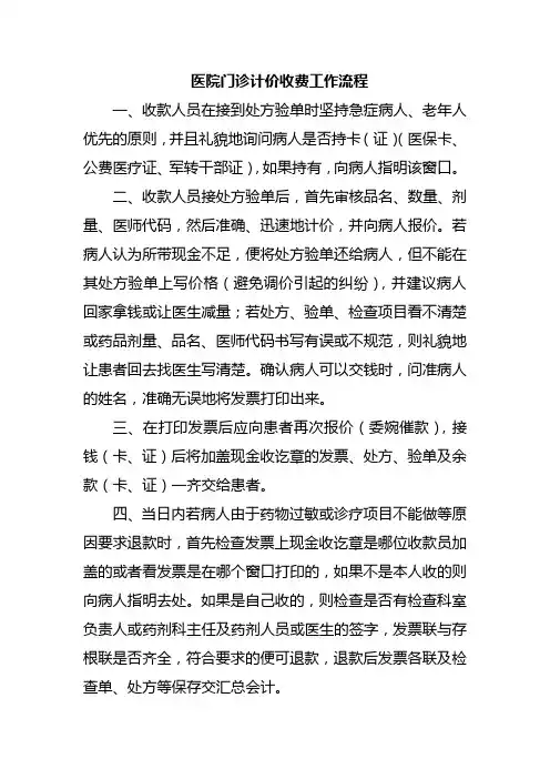 医院门诊计价收费工作流程