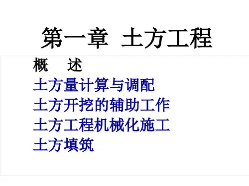 01 第一章 土方工程
