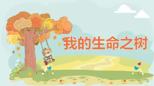 小学心理健康 生命教育 《我的生命树》教学课件PPT