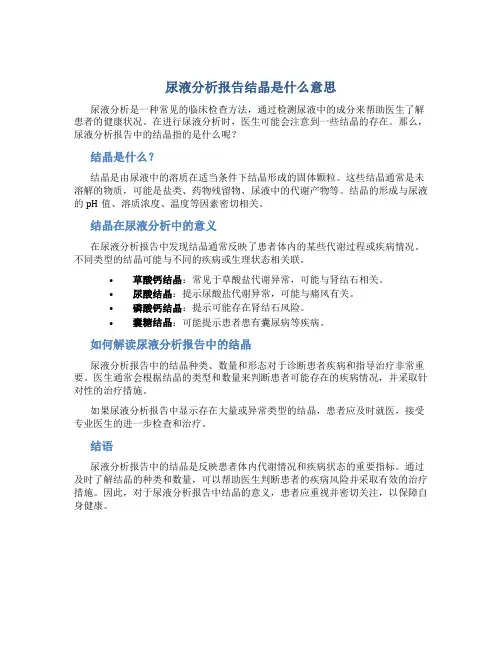尿液分析报告结晶是什么意思