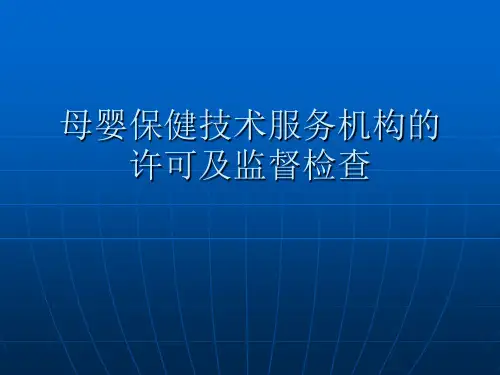 母婴保健技术服务机构的许可及监督检查