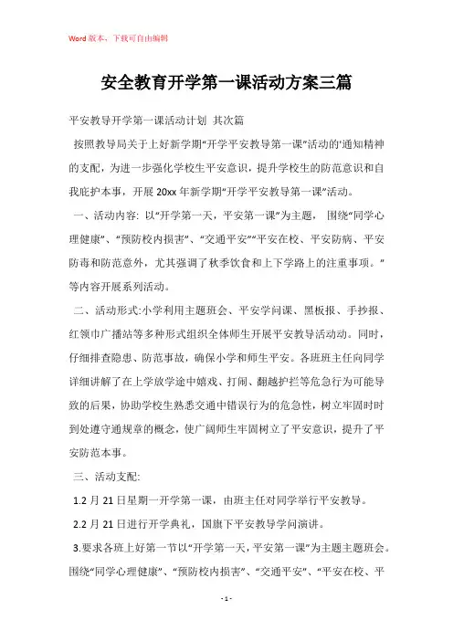 安全教育开学第一课活动方案三篇