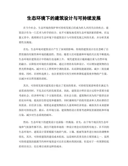 生态环境下的建筑设计与可持续发展