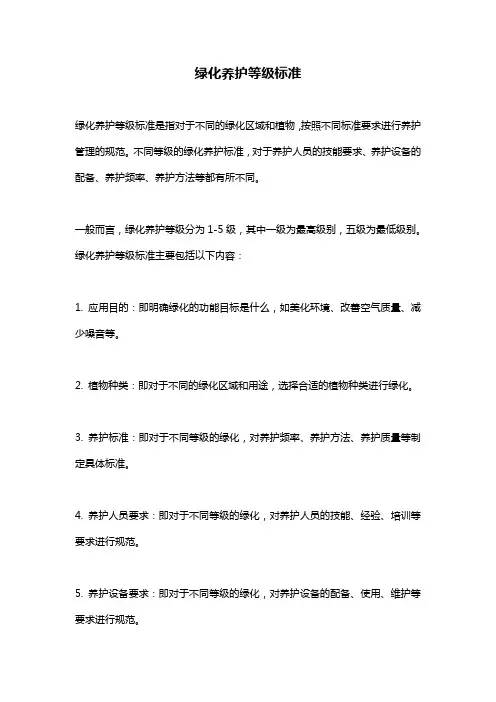 绿化养护等级标准