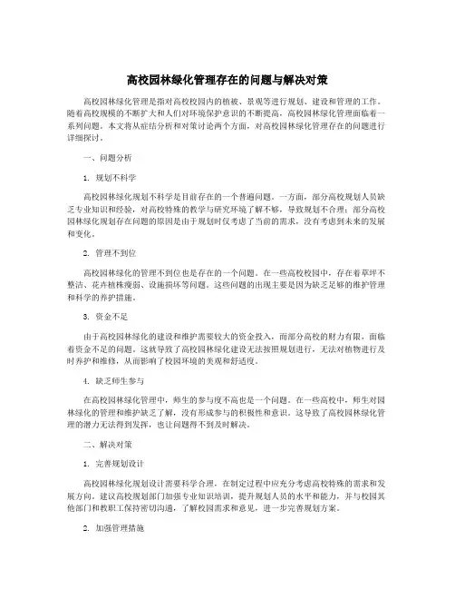 高校园林绿化管理存在的问题与解决对策