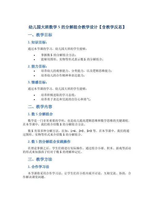幼儿园大班数学5的分解组合教学设计【含教学反思】