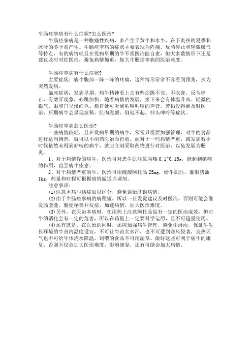 牛肠痉挛病有什么症状-怎么治疗-
