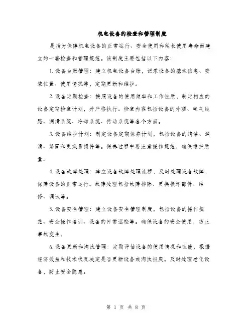 机电设备的检查和管理制度（3篇）