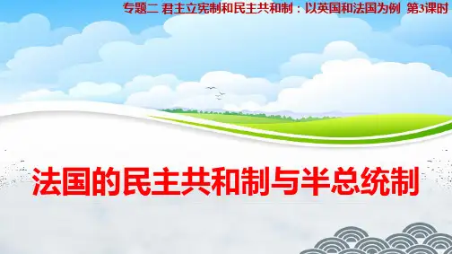 高中政治选修3精品课件10：2.3 法国的民主共和制与半总统制