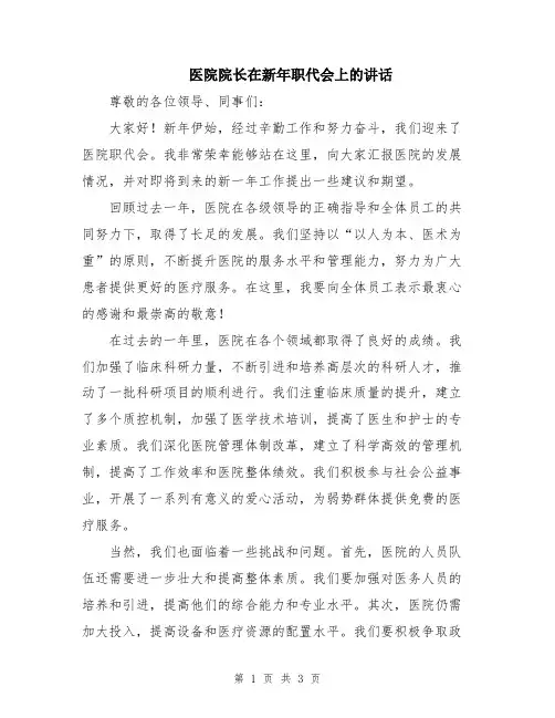 医院院长在新年职代会上的讲话