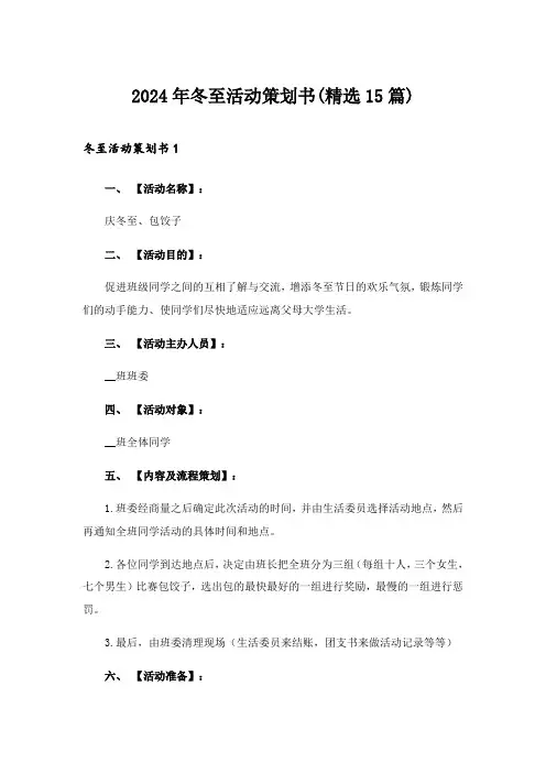 2024年冬至活动策划书(精选15篇)