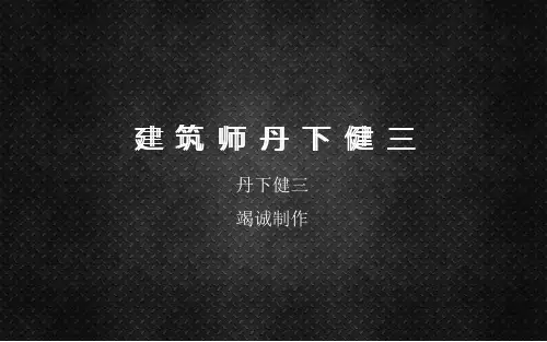 丹下健三