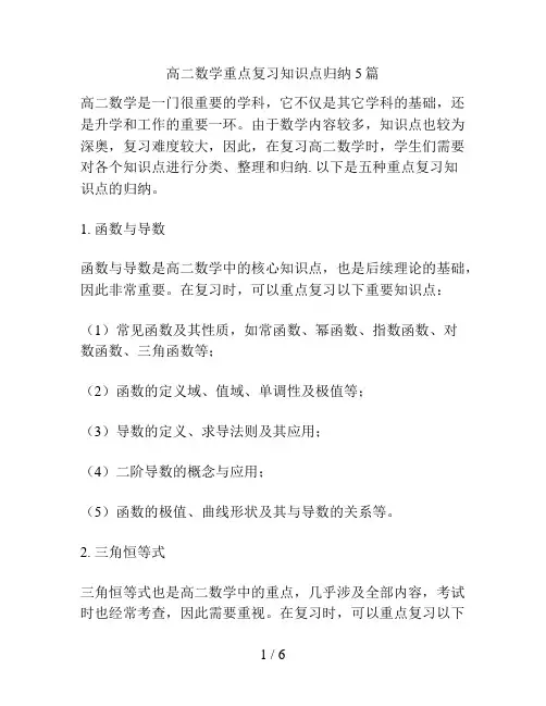 高二数学重点复习知识点归纳5篇