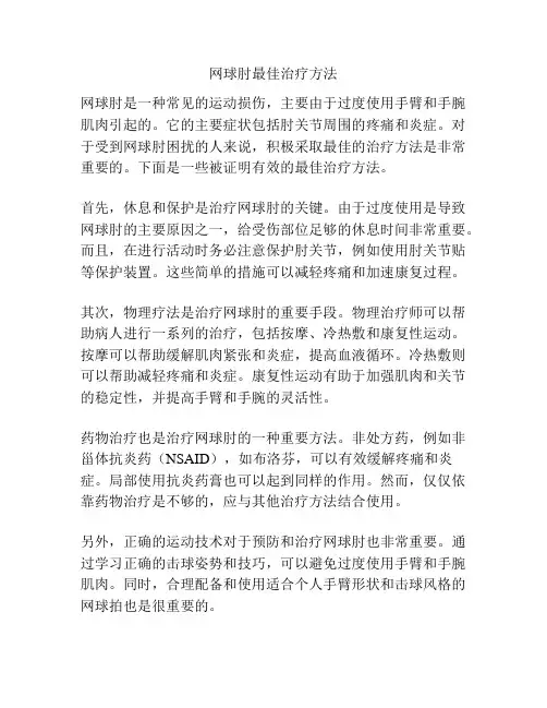 网球肘最佳治疗方法