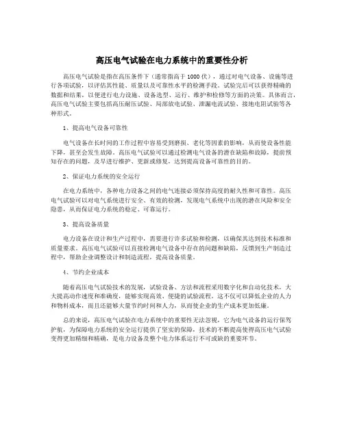 高压电气试验在电力系统中的重要性分析