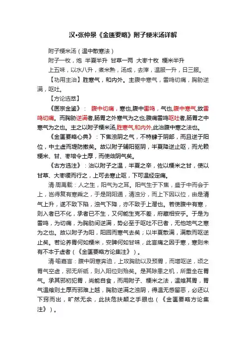 汉·张仲景《金匮要略》附子粳米汤详解