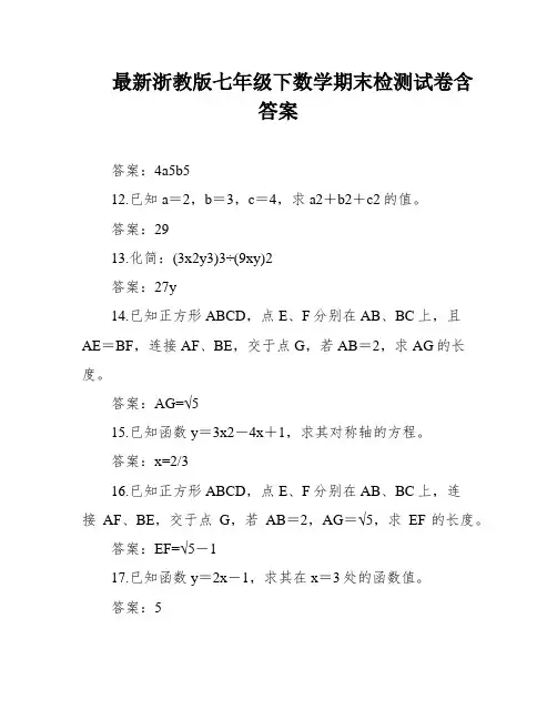 最新浙教版七年级下数学期末检测试卷含答案