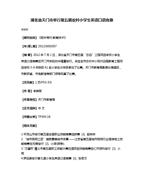 湖北省天门市举行第五届农村小学生英语口语竞赛