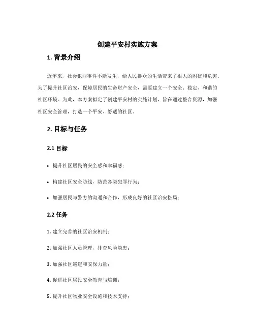 创建平安村实施方案