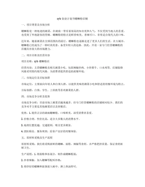 syb创业计划书螺蛳粉店铺