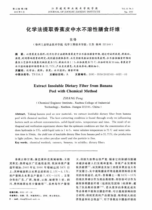 化学法提取香蕉皮中水不溶性膳食纤维