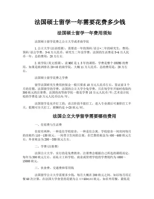 法国硕士留学一年需要花费多少钱