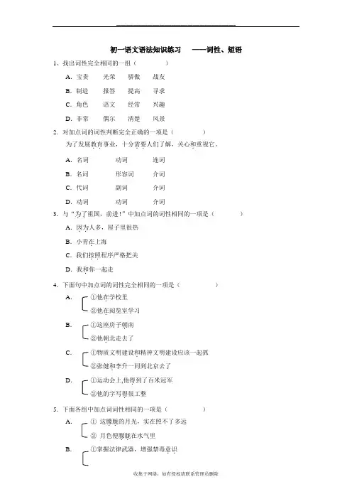 最新初一语文语法知识练习_词性、短语