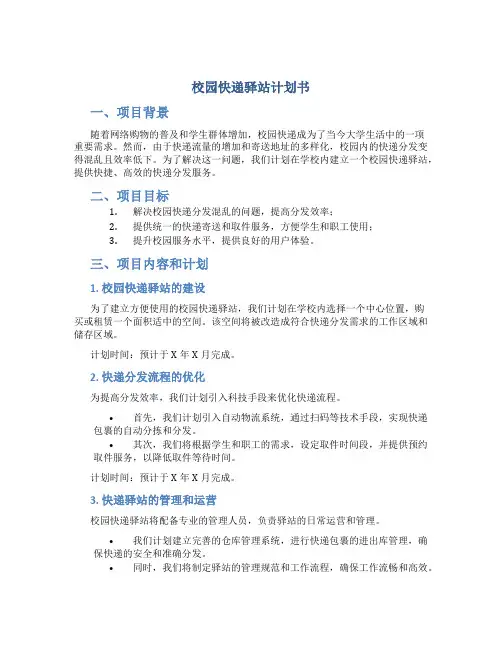 校园快递驿站计划书