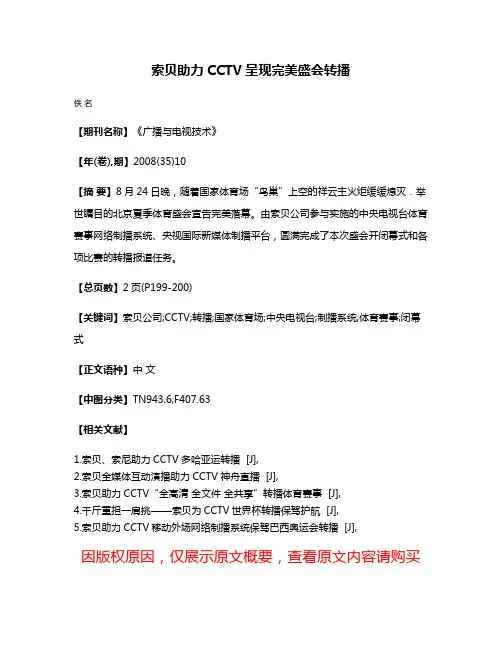 索贝助力CCTV呈现完美盛会转播