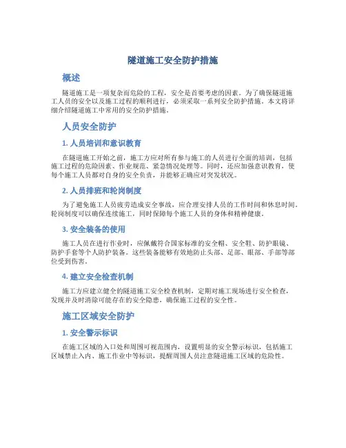 隧道施工安全防护措施