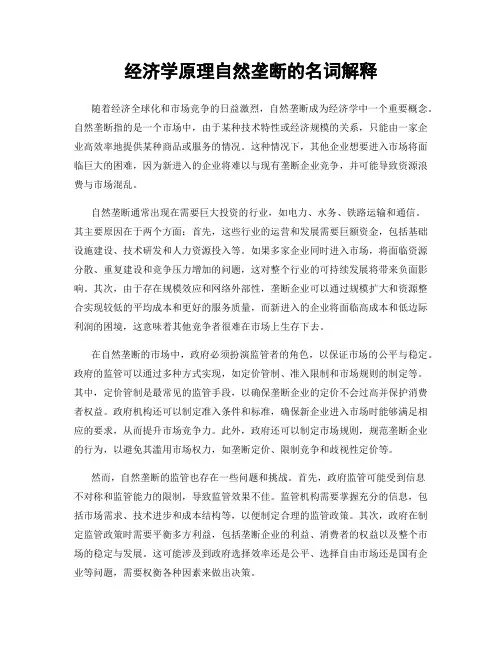 经济学原理自然垄断的名词解释