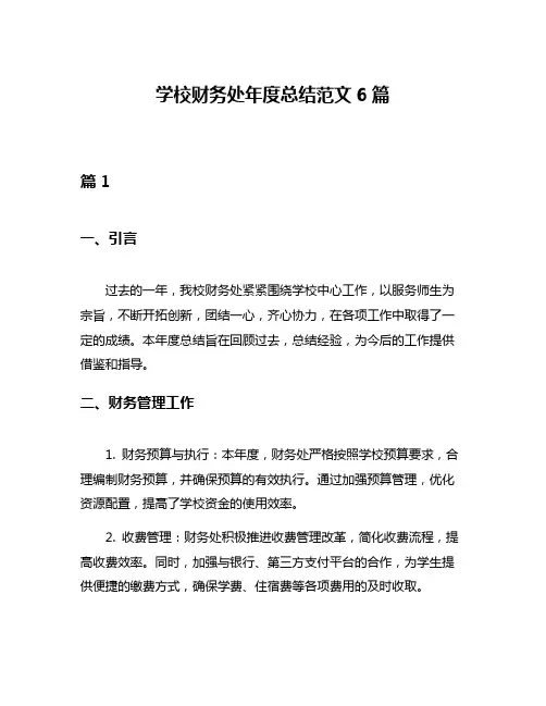 学校财务处年度总结范文6篇