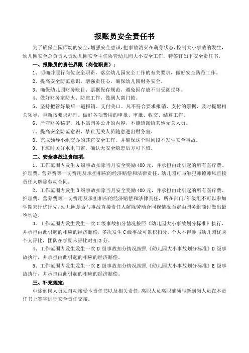 (8-26)报账员安全责任书