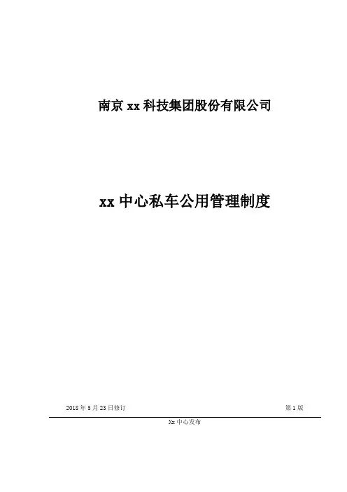 南京xx集团xx中心私车公用管理制度(含全套表格及协议)