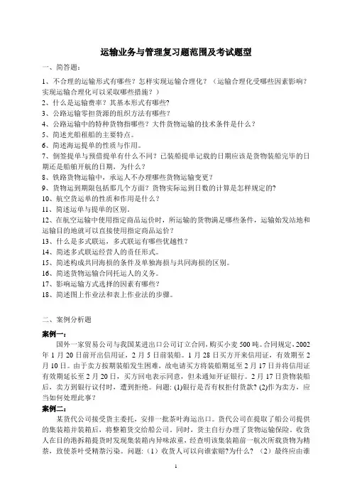 运输业务与管理复习题范围及考试题型