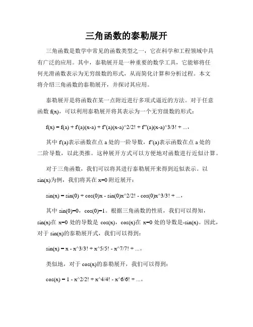 三角函数的泰勒展开