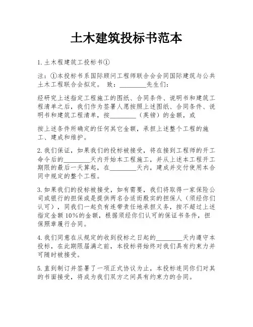 土木建筑投标书范本