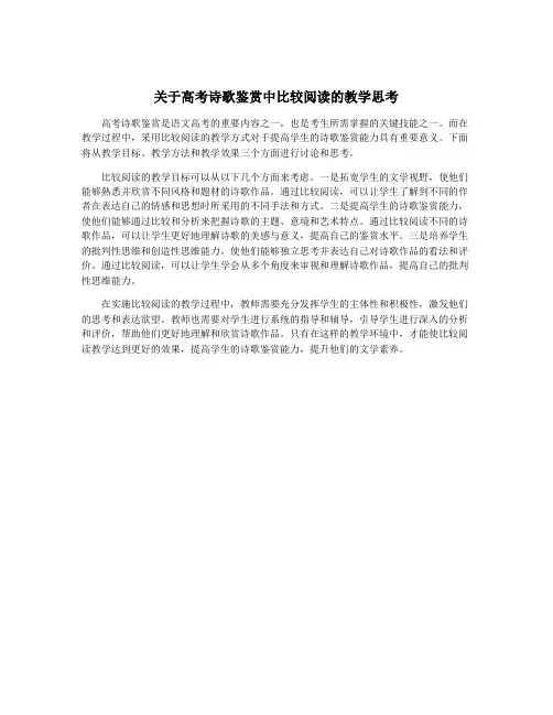 关于高考诗歌鉴赏中比较阅读的教学思考