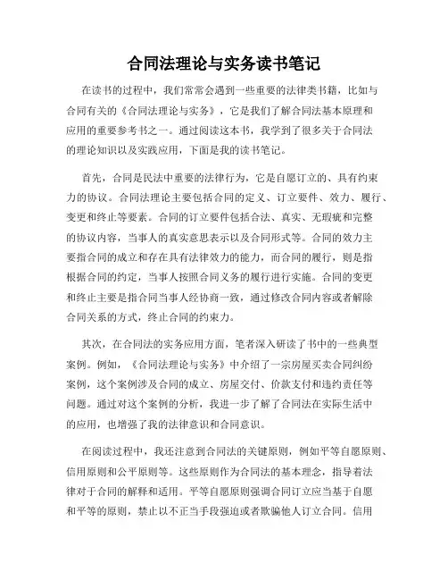 合同法理论与实务读书笔记
