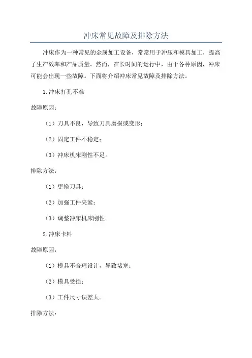 冲床常见故障及排除方法