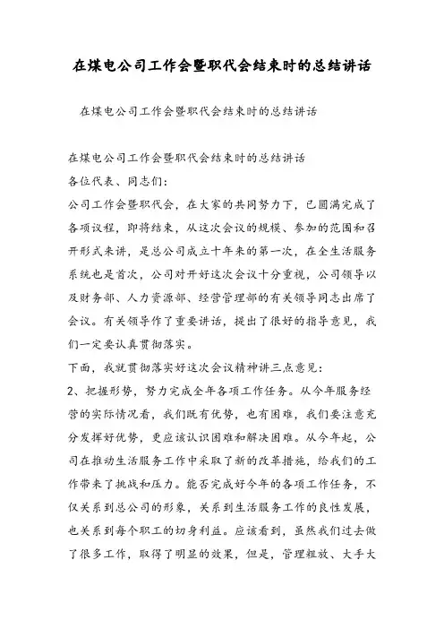 在煤电公司工作会暨职代会结束时的总结讲话-精选范文