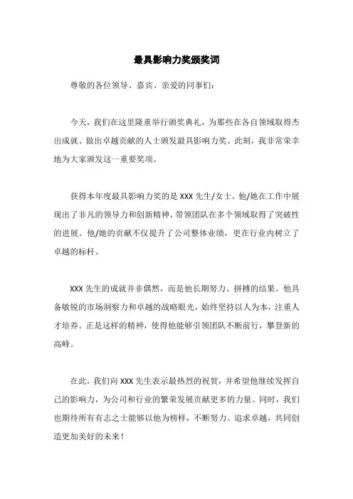 最具影响力奖颁奖词