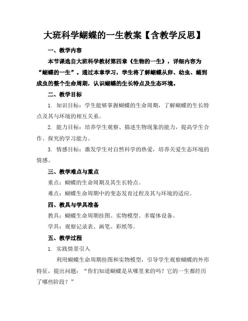 大班科学蝴蝶的一生教案【含教学反思】