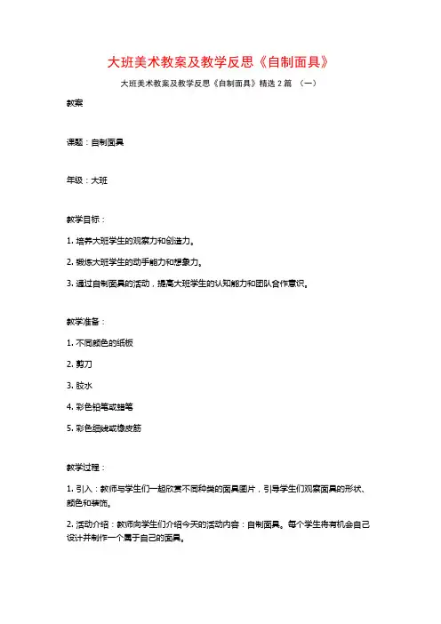 大班美术教案及教学反思《自制面具》2篇