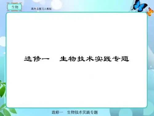 高考总复习 生物选修1-1